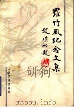 罗竹风纪念文集 1997 PDF电子版封面 7532604772 上海社会科学学会联合会主编