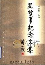 晁哲甫纪念文集 1998 PDF电子版封面 7560719600 刘荫灏主编