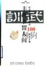 丰碑永留人间 纪念武训先生逝世一百周年文集 1998 PDF电子版封面 7806420940 李增珠,张金光主编