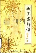 臧克家评传（1987年08月第1版 PDF版）