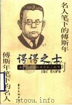 谔谔之士 名人笔下的傅斯年 傅斯年笔下的名人 1999 PDF电子版封面 7806274332 王富仁,石兴泽编