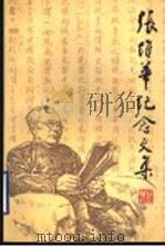 张维华纪念文集 1997 PDF电子版封面 7533306244 《张维华纪念文集》编辑小组编
