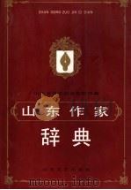 山东作家辞典 1995 PDF电子版封面 753291254X 山东省作家协会创联部编
