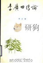 李广田传论 1990 PDF电子版封面 7532903427 李少群