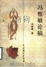 冯惟敏论稿 1999 PDF电子版封面 7104009833 冯荣昌著
