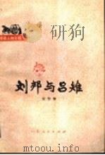 刘邦与吕雉 1974 PDF电子版封面 11099·36 安作璋著