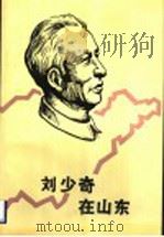 刘少奇在山东 1994 PDF电子版封面 7209013369 中共临沂地委党史委,中共临沭县委党史委编