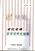 世纪回眸 苗得雨研究初探 1998 PDF电子版封面 7507814572 杨四平著