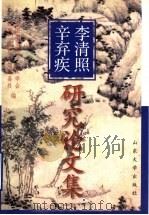 李清照辛弃疾研究论文集 1997 PDF电子版封面 7560718655 中国李清照辛弃疾学会,济南“二安”纪念馆筹备处编