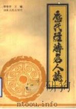 历代经济名人志 1993 PDF电子版封面 7209012559 李香亭主编