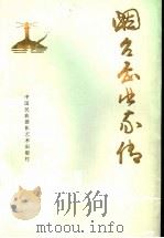 烟台企业家传 1993 PDF电子版封面 7800690768 丁桂盛等主编