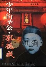 少年衍圣公 孔德成 1997 PDF电子版封面 7800396444 葛志强著