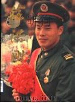 英雄战士 徐洪刚 摄影集 1994 PDF电子版封面 7806030263 济南军区政治部编辑