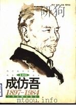 成仿吾 1897-1984 1997 PDF电子版封面 7560717861 梅恒起主编