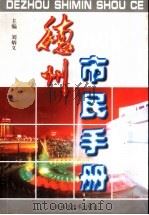 德州市民手册（1999 PDF版）