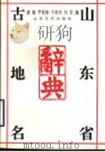 山东省古地名辞典 1993 PDF电子版封面 7532910555 唐敏,尹敬梅,于英华,刘军等编