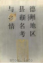 德州地区县市名考与乡情 1989 PDF电子版封面 7560702929 德州地区史志办公室