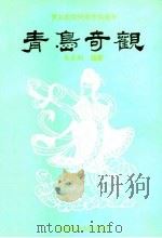 青岛奇观（1995 PDF版）