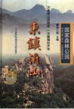 东镇沂山 国家森林公园 1998 PDF电子版封面 7806293620 潘心德主编