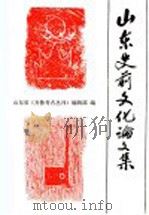 山东史前文化论文集 1986 PDF电子版封面 11206·109 山东省《齐鲁考古丛刊》编辑部编