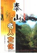 泰山名人文化 1999 PDF电子版封面 780642282X 袁爱国著