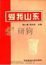 爱我山东 1995 PDF电子版封面 7810085581 张传曾,张兆松主编