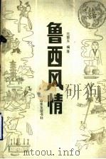 鲁西风情 1989 PDF电子版封面 7805512485 亢德玉编著