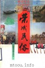 荣成民俗 1997 PDF电子版封面 7806031294 荣成市民俗协会,荣成市报社编
