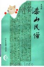 泰山民俗 1996 PDF电子版封面 7806030654 李伯涛编著