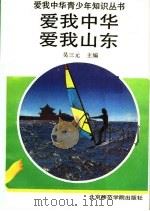 爱我中华 爱我山东 1991 PDF电子版封面 7810145746 吴三元主编