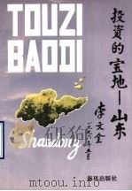 投资的宝地：山东（1996 PDF版）