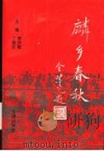 麟乡春秋 1997 PDF电子版封面 7805543305 贾庆超,丁振江主编