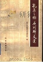 孔孟之乡石刻碑文选 1992 PDF电子版封面 7805513910 济宁市政协文史资料委员会编
