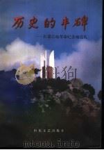 历史的丰碑（1999 PDF版）
