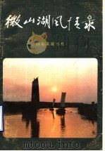 微山湖风情录 1987 PDF电子版封面 7805510245 山东省出版总社济宁分社编
