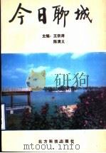 今日聊城 1997 PDF电子版封面 7809063186 王宗涛,陈清义主编