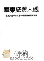 华东旅游大观 1991 PDF电子版封面 7800615103 华东六省一市社会科学院情报研究所编