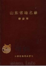 山东省地名录 泰安市 1991 PDF电子版封面 7805320497 颜景盛主编;泰安市地名委员会办公室编
