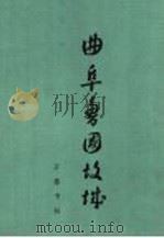曲阜鲁国故城 1982 PDF电子版封面 11206·65 山东省文物考古研究所著