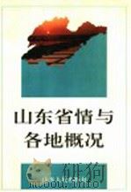 山东省情与各地概况（1996 PDF版）