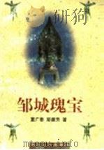 邹城瑰宝 1996 PDF电子版封面 7805518661 夏广泰,郑建芳著