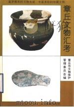 章丘文物汇考 1994 PDF电子版封面 7805728402 章丘市文物保护管理委员会编