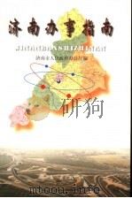济南办事指南 1999 PDF电子版封面 7806294465 济南市人民政府办公厅编
