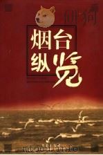烟台纵览（1999 PDF版）