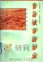 青岛城市的形成（1998 PDF版）