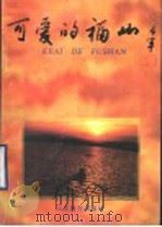 可爱的福山 1996 PDF电子版封面 753282263X 杨岱,安培云主编