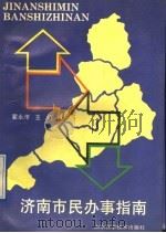 济南市民办事指南 1991 PDF电子版封面 7533109252 翟永浡主编