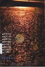 黄河三角洲之珠 1993 PDF电子版封面 7800398501 贾其贤主编