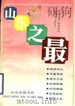 山东之最 1992 PDF电子版封面 7805513740 李春利主编