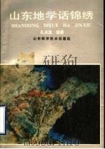 山东地学话锦绣 1991 PDF电子版封面 7533109066 孔庆友编著